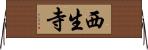 西生寺 Horizontal Wall Scroll