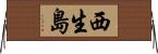 西生島 Horizontal Wall Scroll