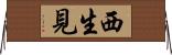 西生見 Horizontal Wall Scroll