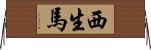 西生馬 Horizontal Wall Scroll