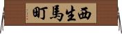 西生馬町 Horizontal Wall Scroll