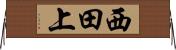 西田上 Horizontal Wall Scroll