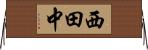 西田中 Horizontal Wall Scroll
