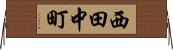西田中町 Horizontal Wall Scroll