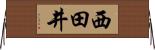 西田井 Horizontal Wall Scroll