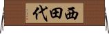 西田代 Horizontal Wall Scroll