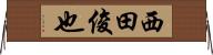 西田俊也 Horizontal Wall Scroll