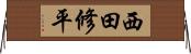 西田修平 Horizontal Wall Scroll