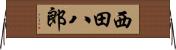 西田八郎 Horizontal Wall Scroll