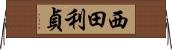西田利貞 Horizontal Wall Scroll