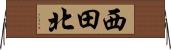 西田北 Horizontal Wall Scroll