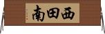 西田南 Horizontal Wall Scroll