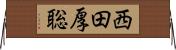 西田厚聡 Horizontal Wall Scroll