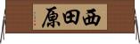 西田原 Horizontal Wall Scroll