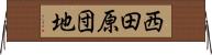 西田原団地 Horizontal Wall Scroll