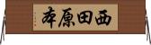 西田原本 Horizontal Wall Scroll