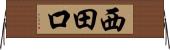 西田口 Horizontal Wall Scroll