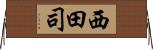 西田司 Horizontal Wall Scroll