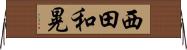 西田和晃 Horizontal Wall Scroll