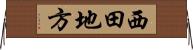 西田地方 Horizontal Wall Scroll