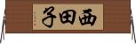 西田子 Horizontal Wall Scroll