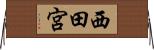 西田宮 Horizontal Wall Scroll