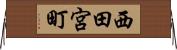 西田宮町 Horizontal Wall Scroll