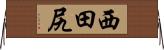 西田尻 Horizontal Wall Scroll