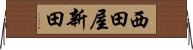 西田屋新田 Horizontal Wall Scroll