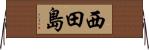 西田島 Horizontal Wall Scroll