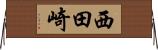 西田崎 Horizontal Wall Scroll