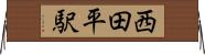 西田平駅 Horizontal Wall Scroll