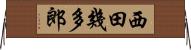 西田幾多郎 Horizontal Wall Scroll