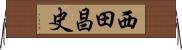 西田昌史 Horizontal Wall Scroll