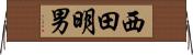 西田明男 Horizontal Wall Scroll