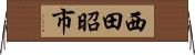 西田昭市 Horizontal Wall Scroll