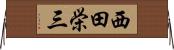 西田栄三 Horizontal Wall Scroll