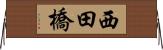 西田橋 Horizontal Wall Scroll