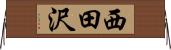 西田沢 Horizontal Wall Scroll