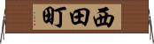 西田町 Horizontal Wall Scroll