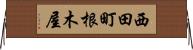 西田町根木屋 Horizontal Wall Scroll