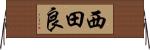 西田良 Horizontal Wall Scroll