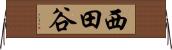西田谷 Horizontal Wall Scroll