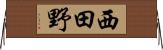 西田野 Horizontal Wall Scroll