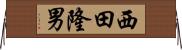 西田隆男 Horizontal Wall Scroll