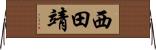 西田靖 Horizontal Wall Scroll