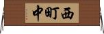 西町中 Horizontal Wall Scroll