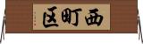 西町区 Horizontal Wall Scroll