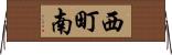 西町南 Horizontal Wall Scroll