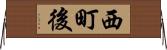 西町後 Horizontal Wall Scroll